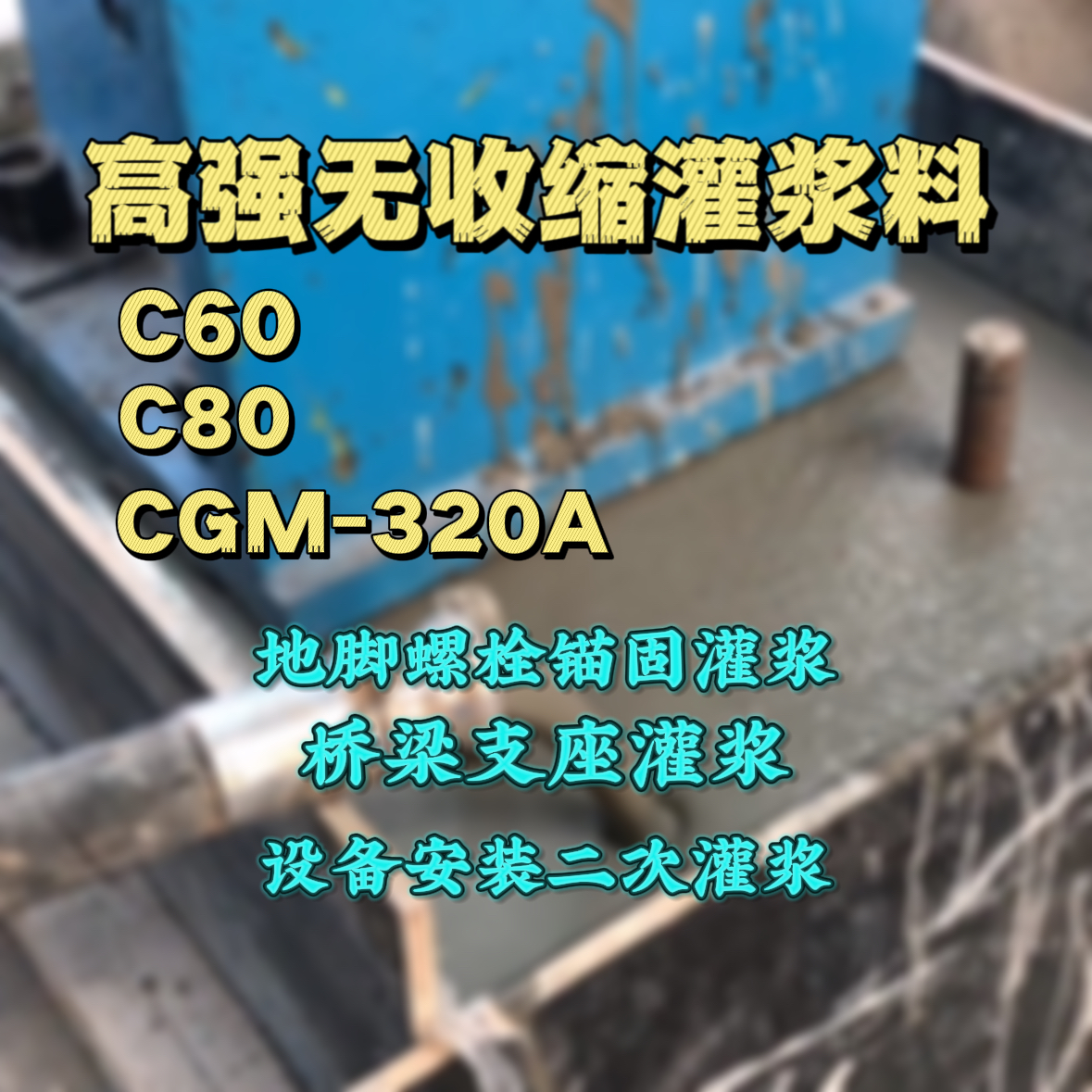 青铜峡C60灌浆料