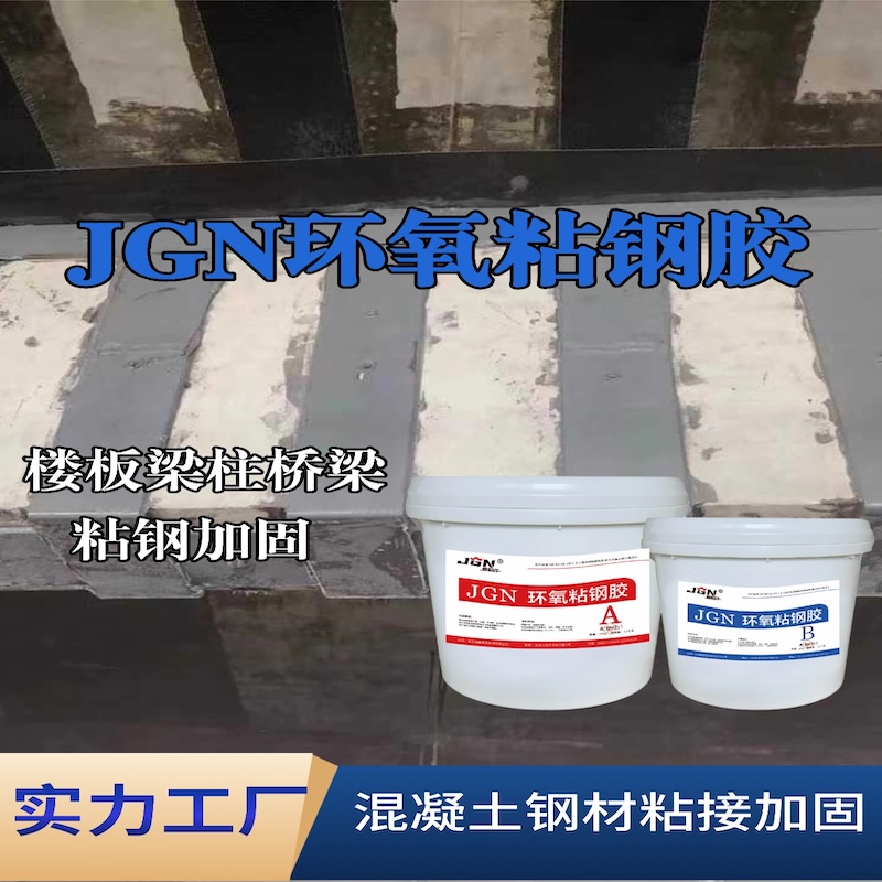 青铜峡JGN环氧粘钢胶